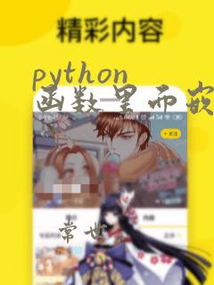 python 函数里面嵌套函数
