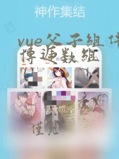 vue父子组件传递数组