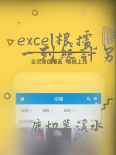 excel根据一列统计另一列