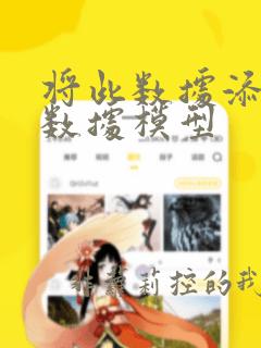 将此数据添加到数据模型