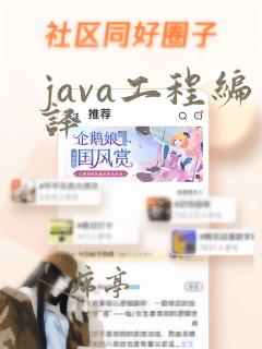 java工程编译