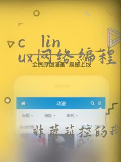 c   linux网络编程