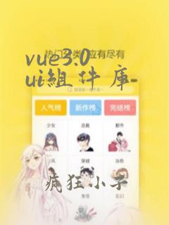 vue3.0 ui组件库