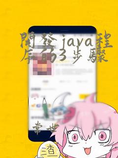 开发java程序的3步骤