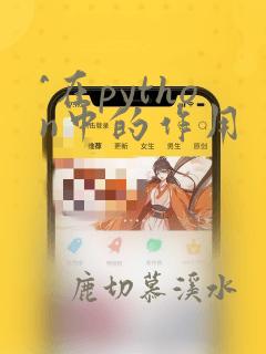 ^在python中的作用