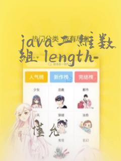 java二维数组 length