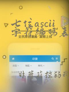 七位ascii字符编码表