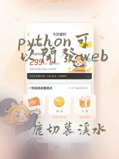 python可以开发web