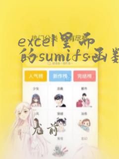 excel里面的sumifs函数的使用方法