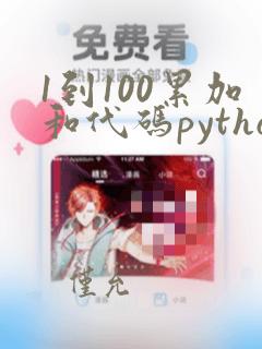 1到100累加和代码python