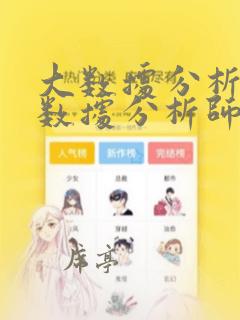 大数据分析师与数据分析师区别