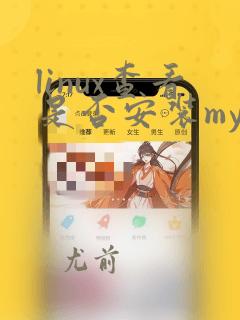 linux查看是否安装mysql