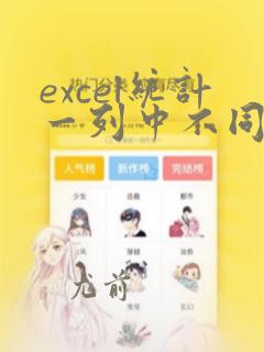 excel统计一列中不同内容的个数