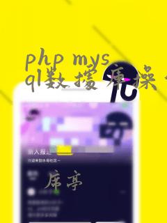 php mysql数据库操作类