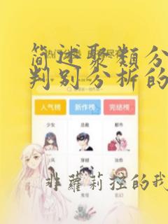 简述聚类分析与判别分析的区别与联系