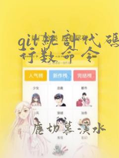 git统计代码行数命令