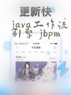 java工作流引擎 jbpm