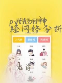 python神经网络分析