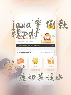 java实例教程pdf