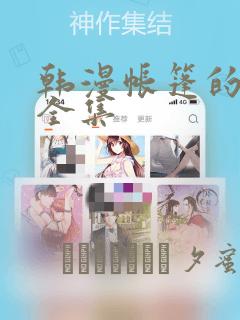 韩漫帐篷的秘密全集
