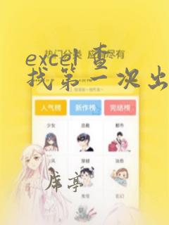 excel 查找第一次出现的数据