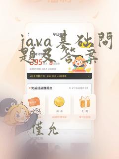 java基础问题及答案
