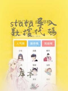 stata导入数据代码