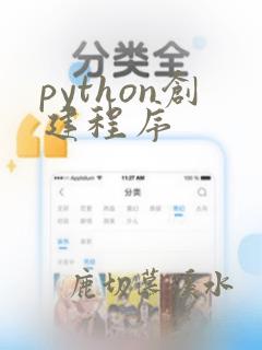 python创建程序