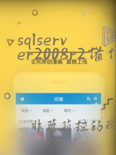 sqlserver2008r2备份数据库
