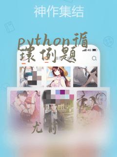python循环例题