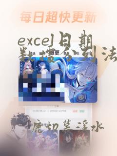 excel日期数据分列法