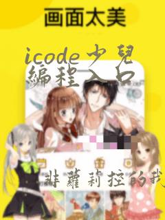 icode少儿编程入口