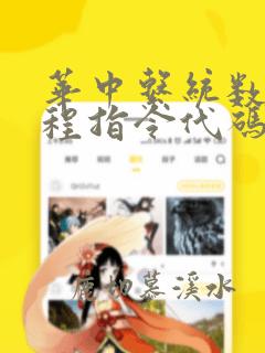 华中系统数控编程指令代码