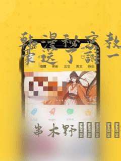 韩漫秘密教学子豪送了谁一个手表：结局+番外