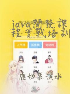 java开发课程实战培训
