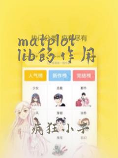 matplotlib的作用