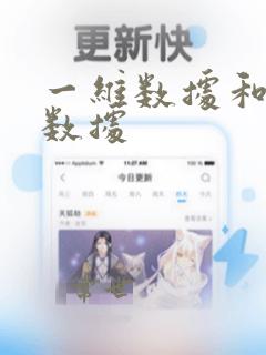 一维数据和二维数据