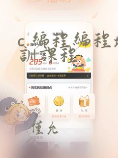 c 编程编程培训课程