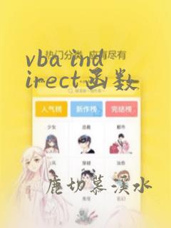 vba indirect函数