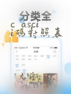 c ascii码对照表