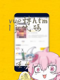 vue转html js代码