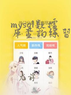 mysql数据库查询练习