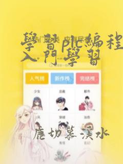 学习plc编程入门学习