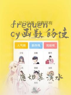 frequency函数的使用方法及实例
