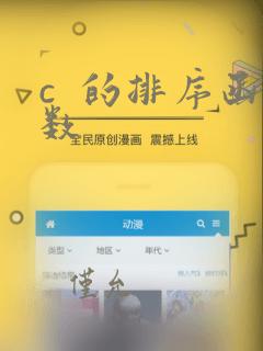 c  的排序函数