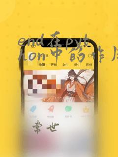 end在python中的作用