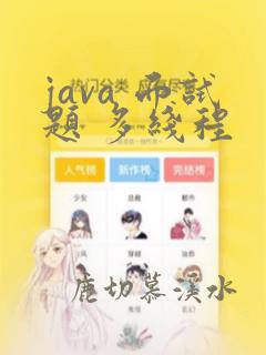 java 面试题 多线程
