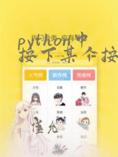 python中按下某个按键