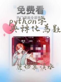 python字典转化为数组