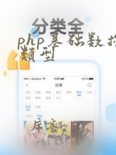 php基础数据类型